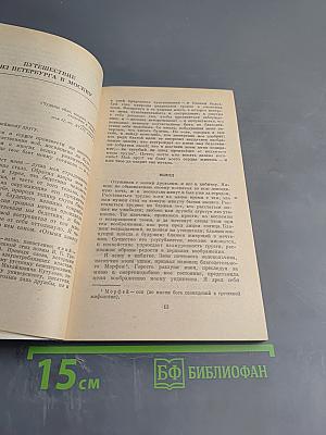 Путешествие из Петербурга в Москву
