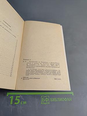 Путешествие из Петербурга в Москву
