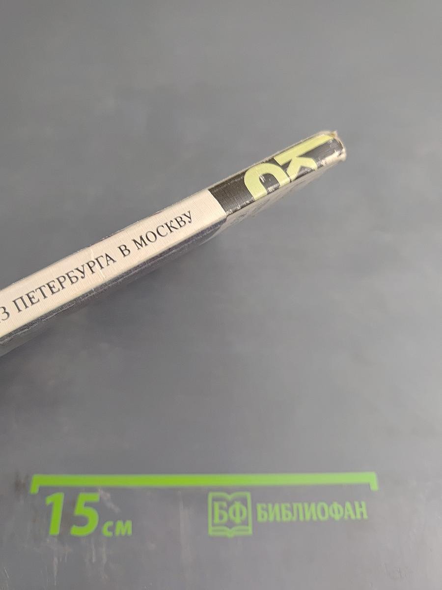 Путешествие из Петербурга в Москву