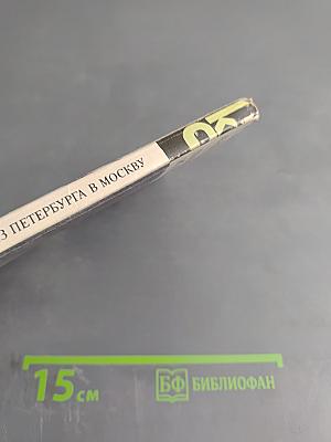 Путешествие из Петербурга в Москву