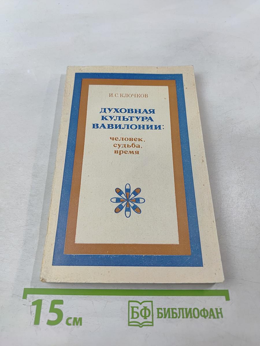 Духовная культура Вавилонии: человек, судьба, время
