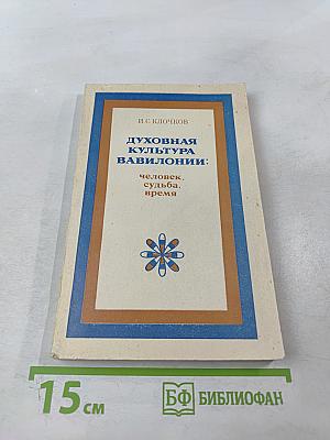 Духовная культура Вавилонии: человек, судьба, время