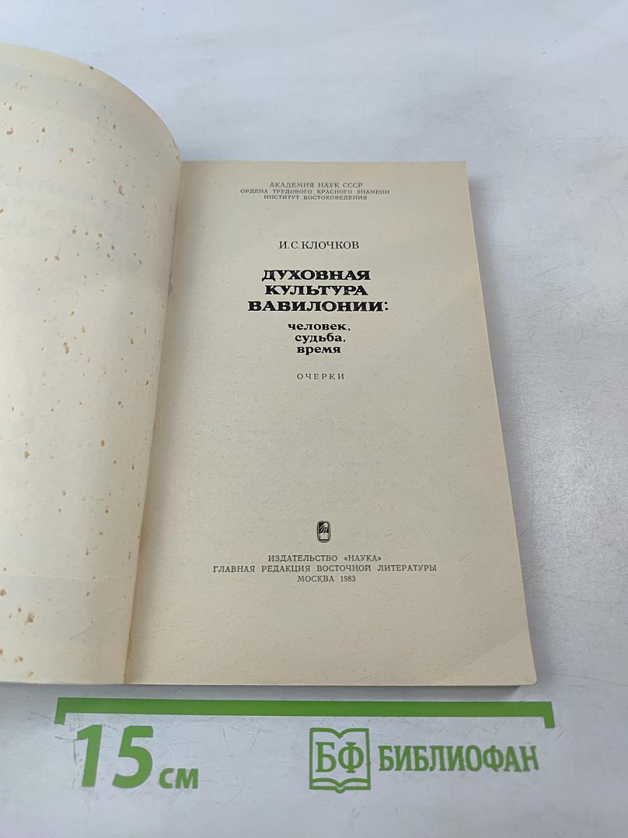 Духовная культура Вавилонии: человек, судьба, время