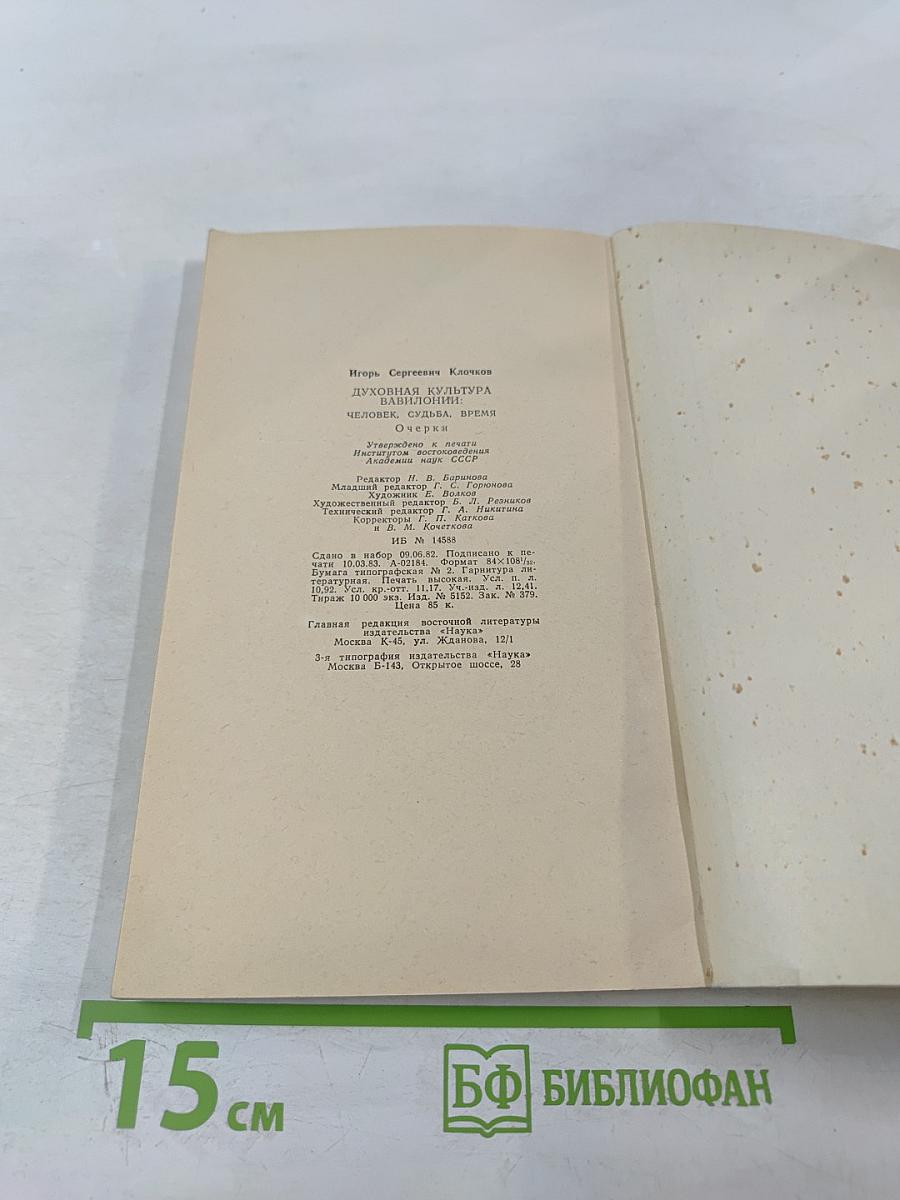 Духовная культура Вавилонии: человек, судьба, время