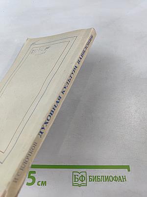 Духовная культура Вавилонии: человек, судьба, время