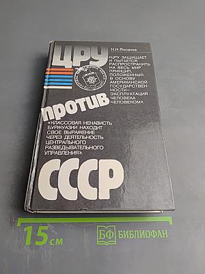 Цру против ссср