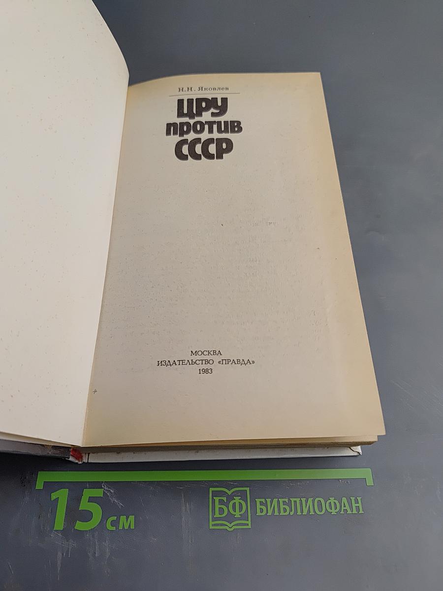 Цру против ссср