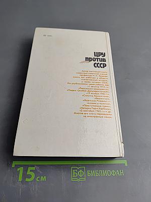 Цру против ссср