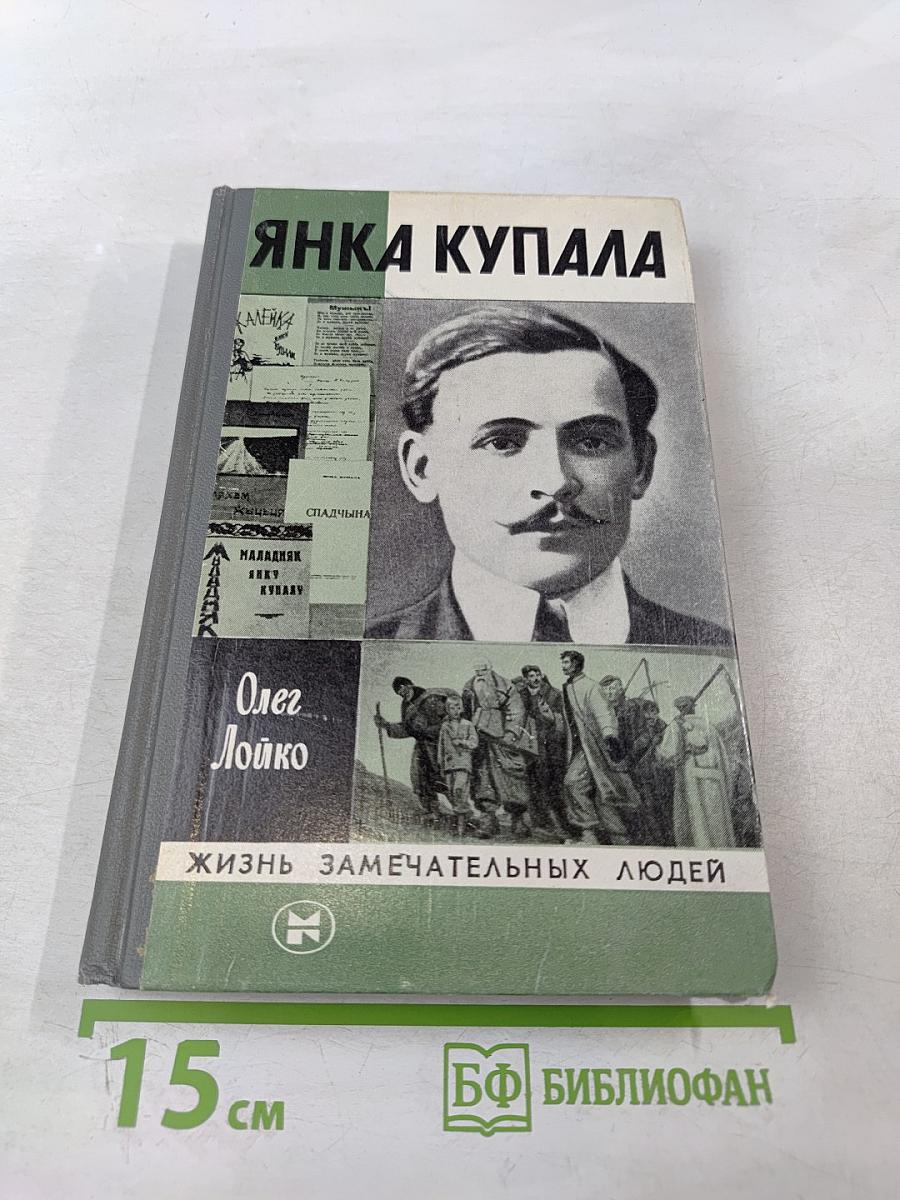 Янка Купала