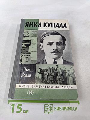 Янка Купала