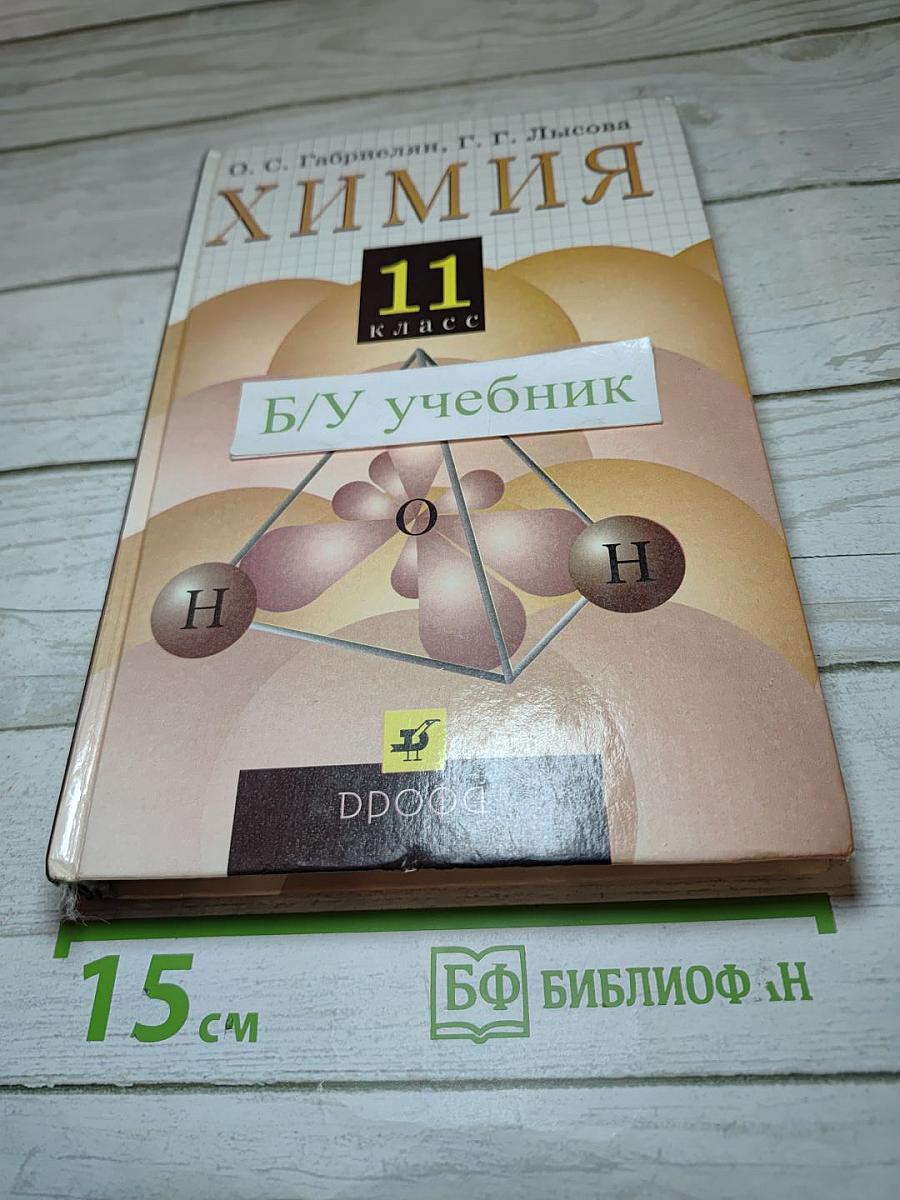 Химия 11 класс