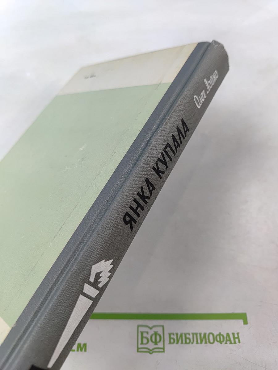 Янка Купала