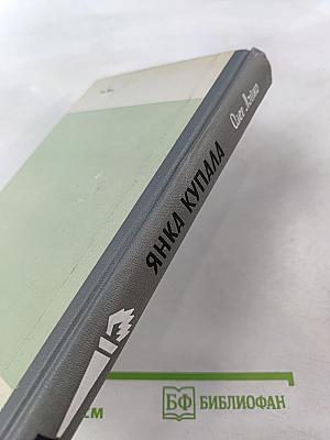 Янка Купала