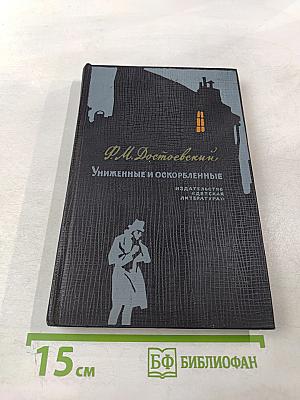 Униженные и оскорбленные