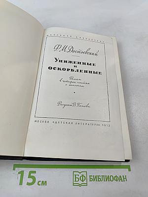 Униженные и оскорбленные