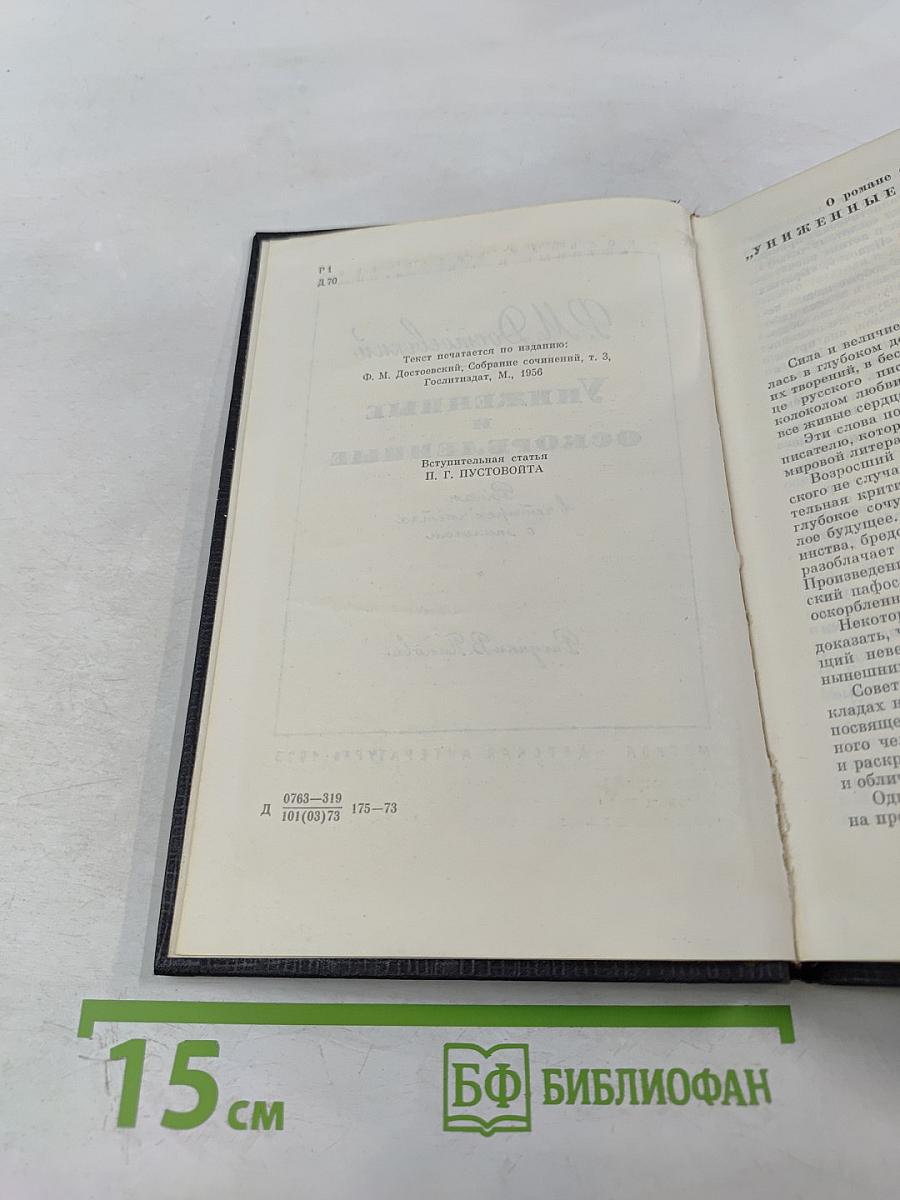 Униженные и оскорбленные