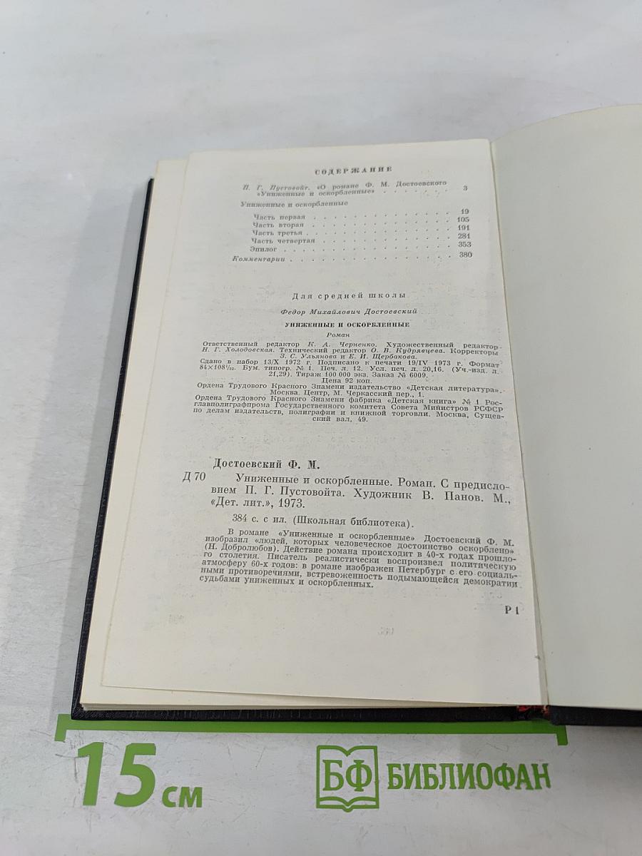 Униженные и оскорбленные