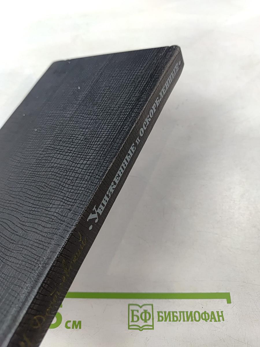 Униженные и оскорбленные