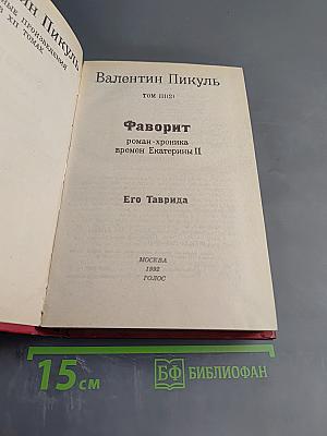 Фаворит. Его Таврида
