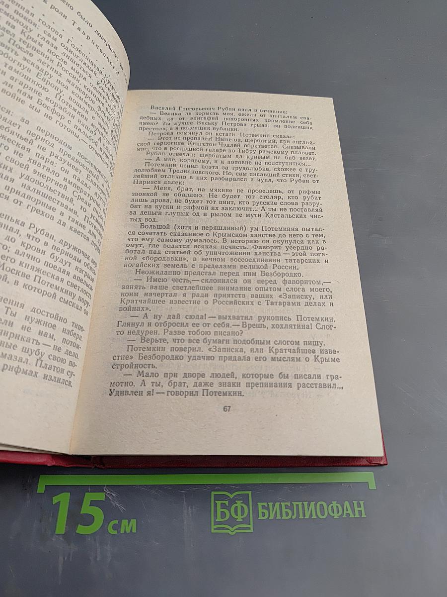 Фаворит. Его Таврида