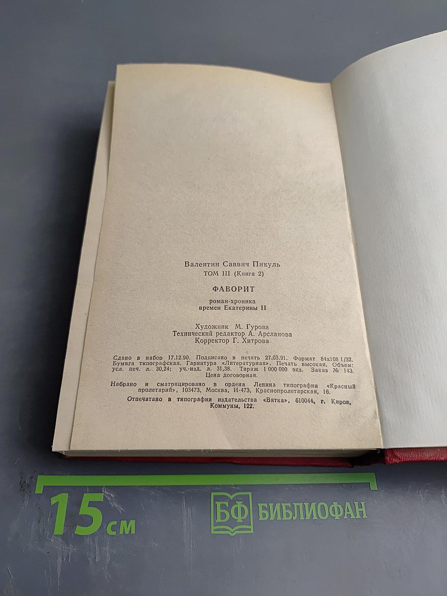 Фаворит. Его Таврида