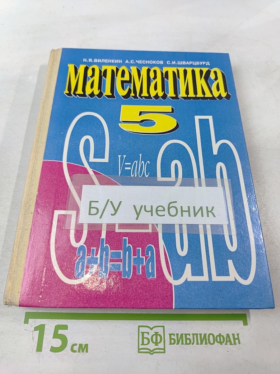 Математика 5 класс