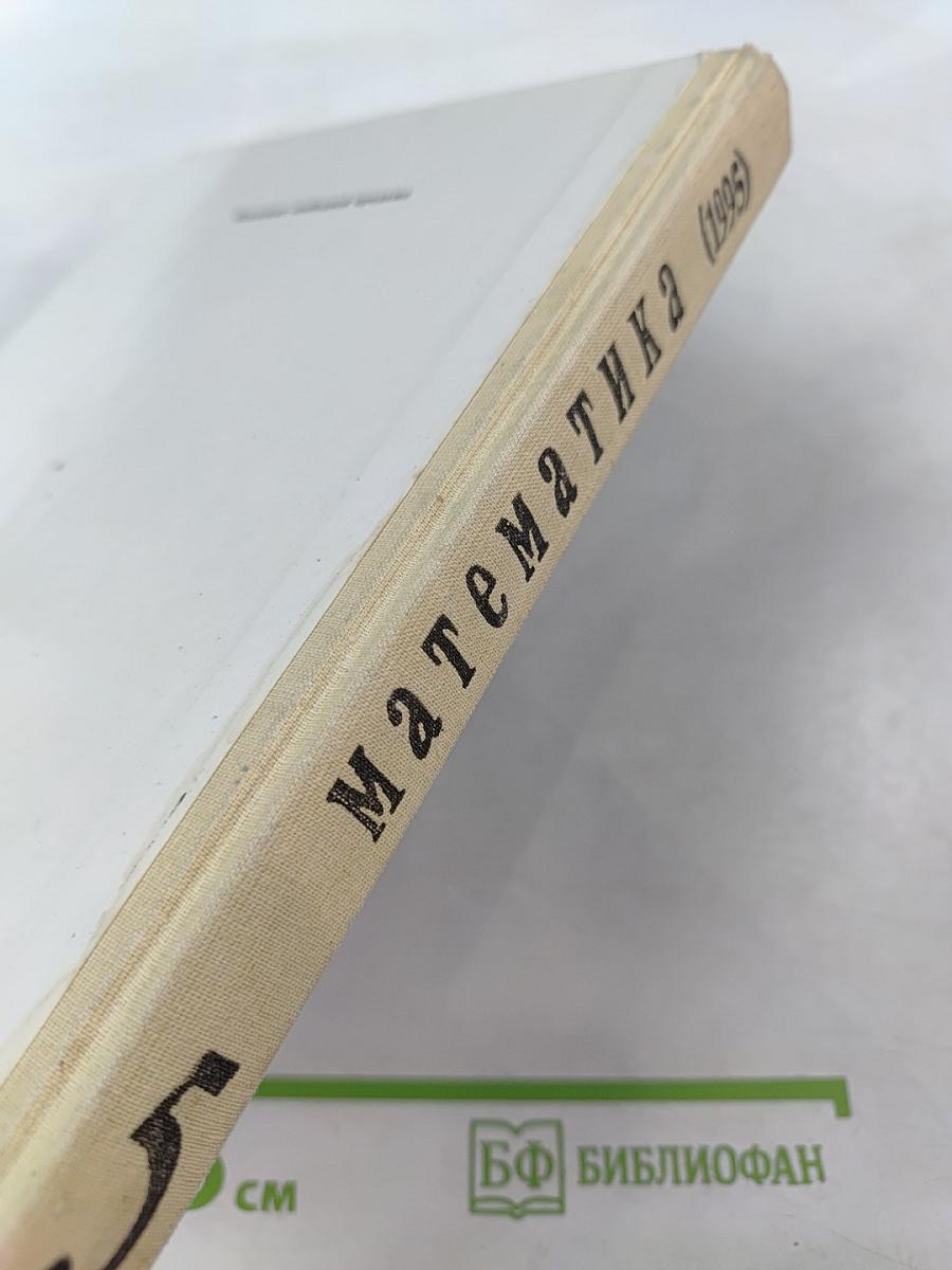 Математика 5 класс