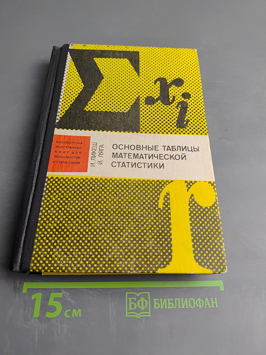 Основные таблицы математической статистики