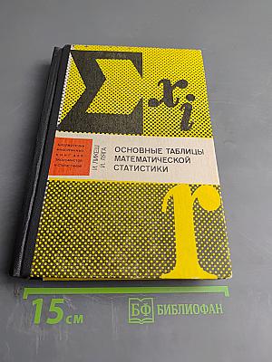 Основные таблицы математической статистики