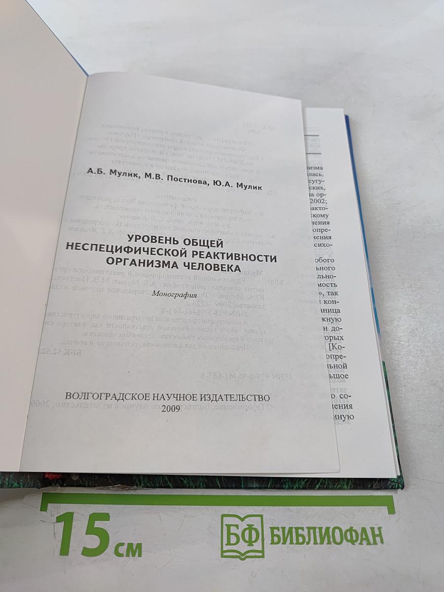 Уровень общей неспецифической реактивности организма человека