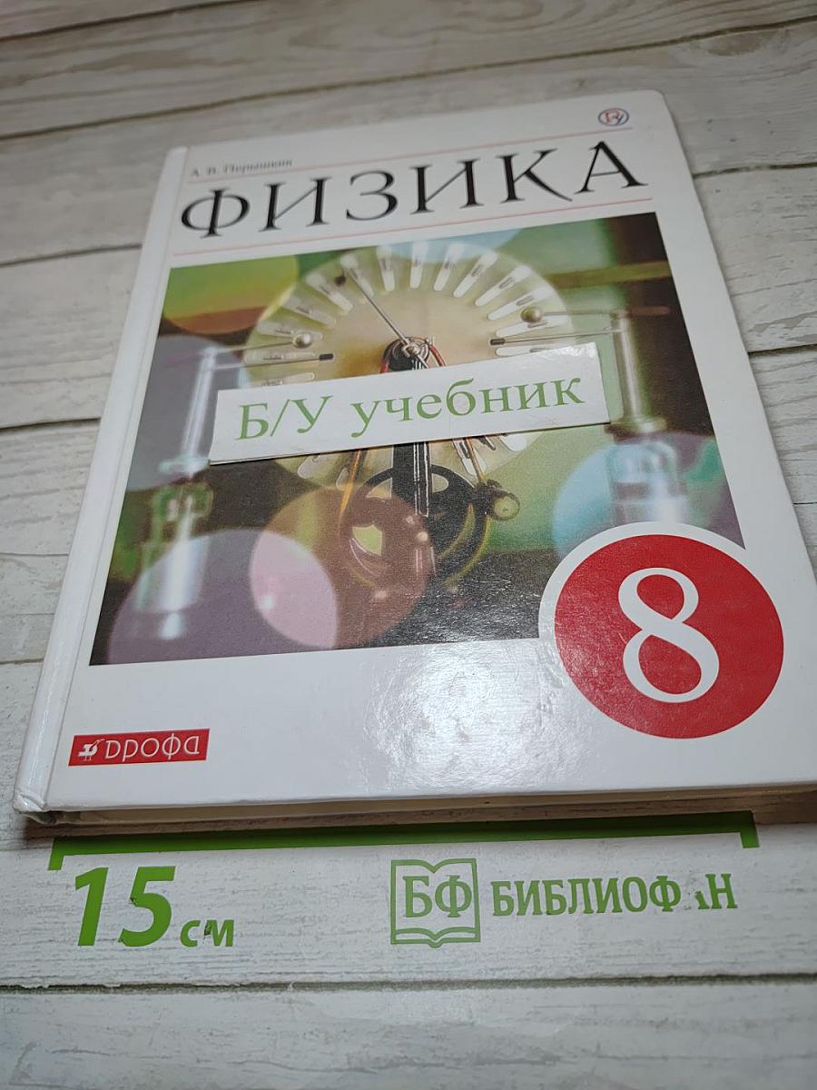 Физика для 8 класса