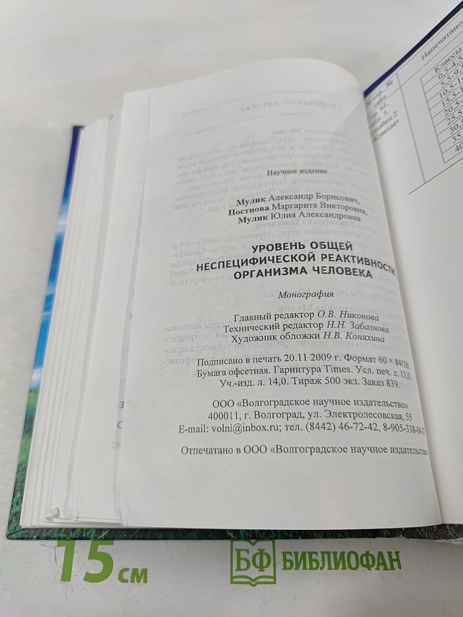 Уровень общей неспецифической реактивности организма человека