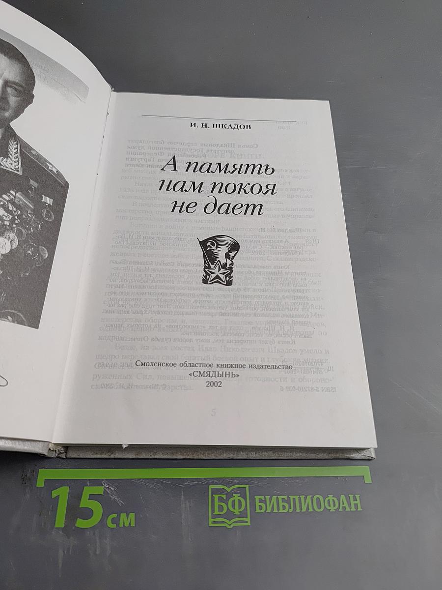 Генерал армии И.Н. Шкадов. А память нам покоя не дает