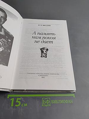Генерал армии И.Н. Шкадов. А память нам покоя не дает