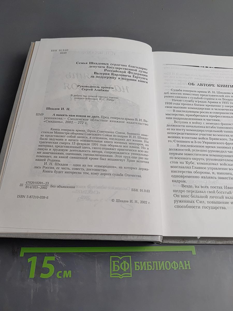 Генерал армии И.Н. Шкадов. А память нам покоя не дает