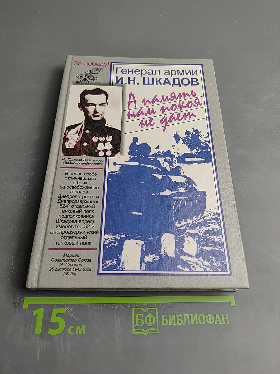Генерал армии И.Н. Шкадов. А память нам покоя не дает