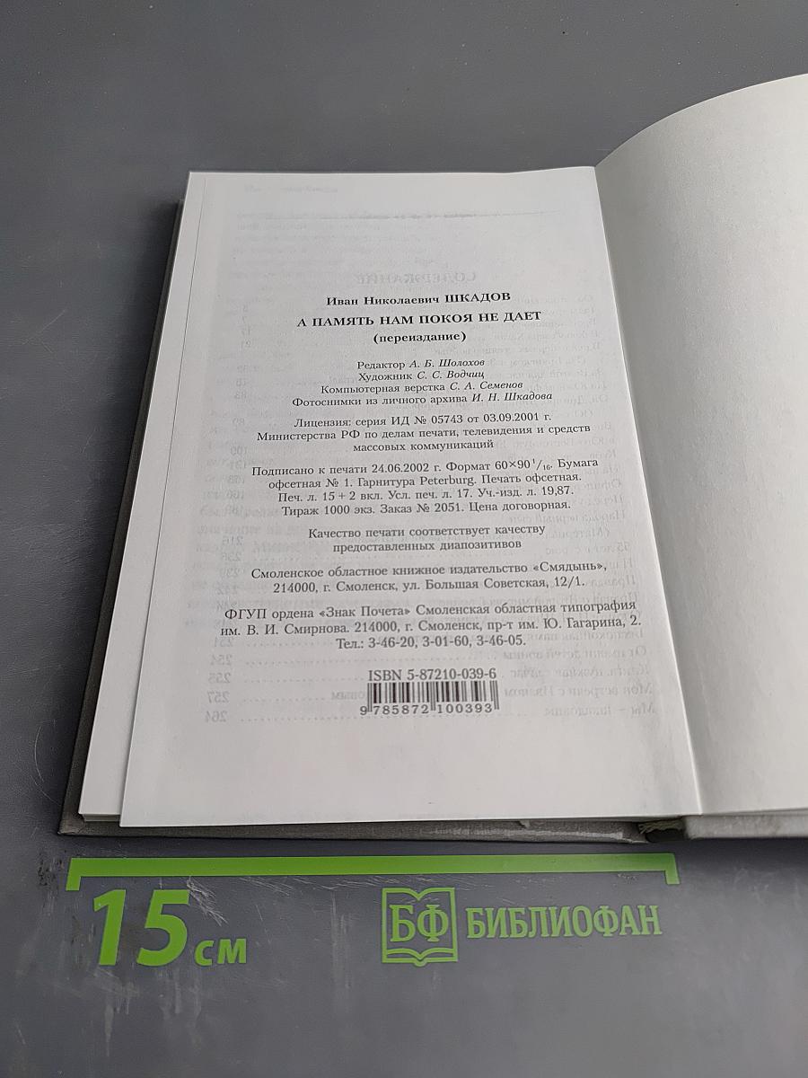 Генерал армии И.Н. Шкадов. А память нам покоя не дает