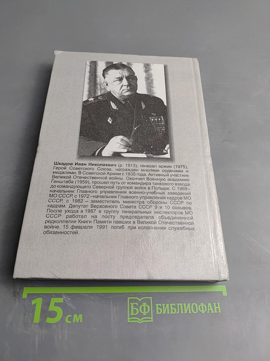 Генерал армии И.Н. Шкадов. А память нам покоя не дает