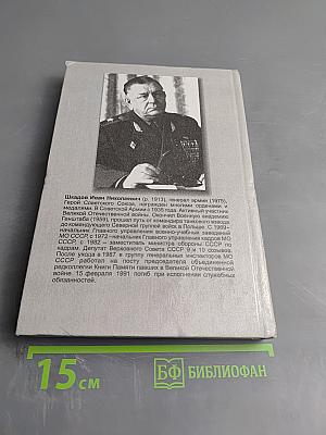 Генерал армии И.Н. Шкадов. А память нам покоя не дает