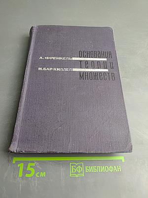 Основания теории множеств