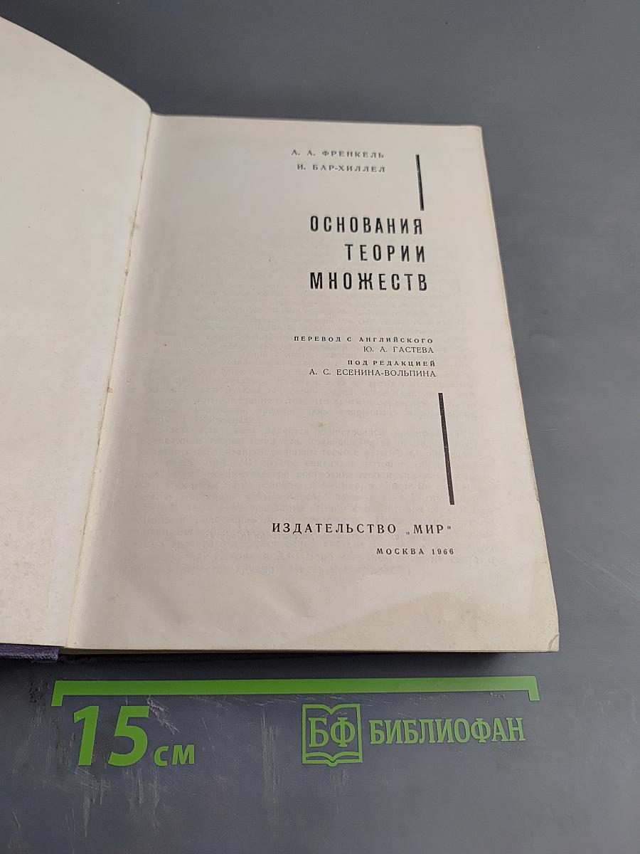 Основания теории множеств