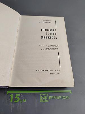 Основания теории множеств