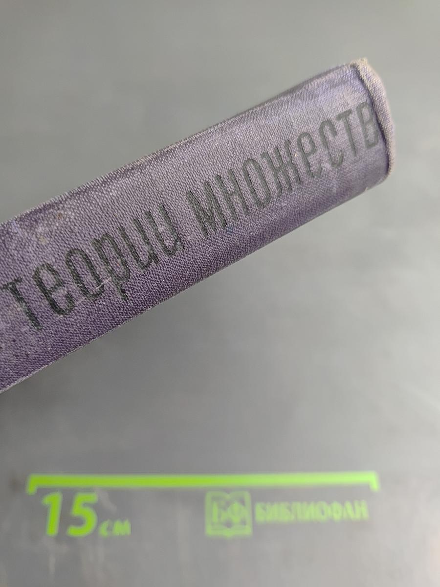 Основания теории множеств