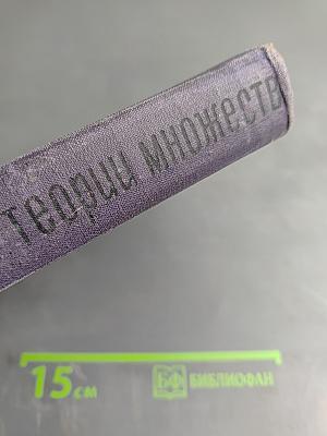 Основания теории множеств