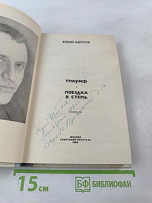 Триумф. Поездка в степь