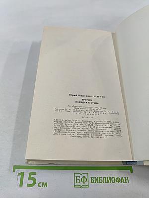 Триумф. Поездка в степь