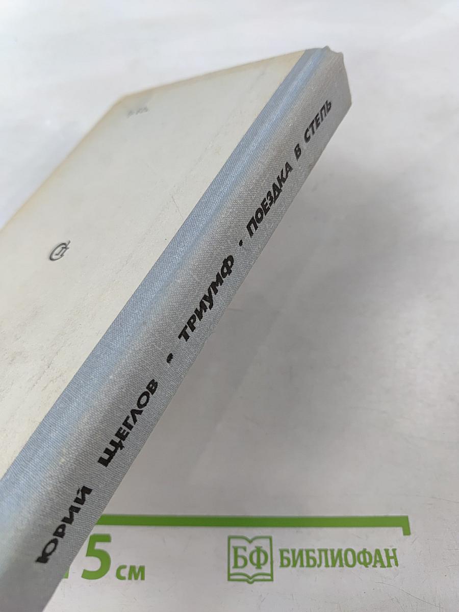 Триумф. Поездка в степь