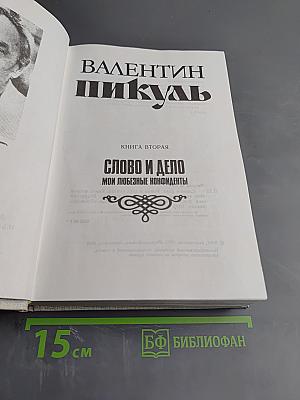 Слово и Дело. Книга вторая: Мои любезные конфиденты