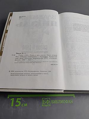 Слово и Дело. Книга вторая: Мои любезные конфиденты