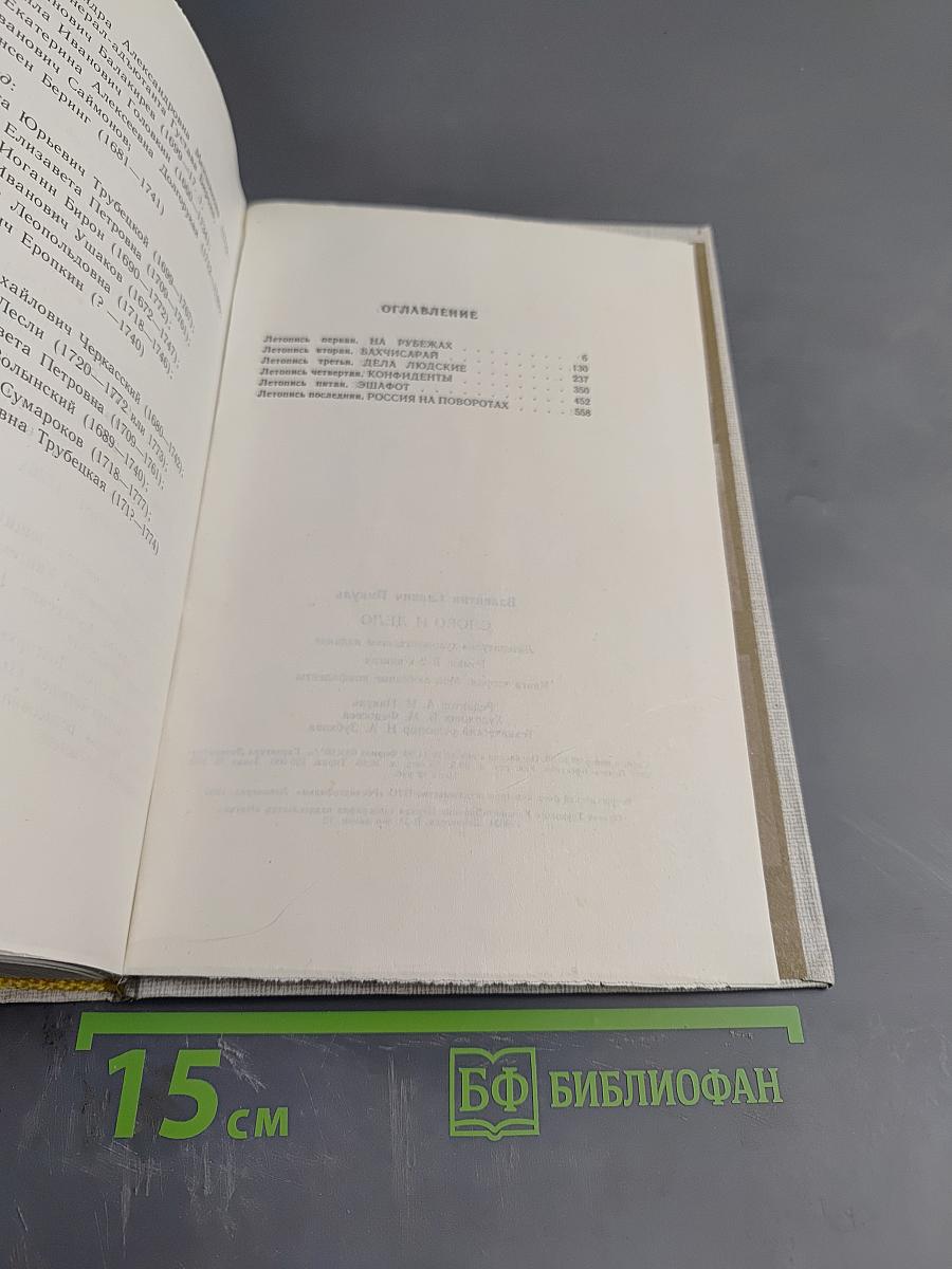Слово и Дело. Книга вторая: Мои любезные конфиденты